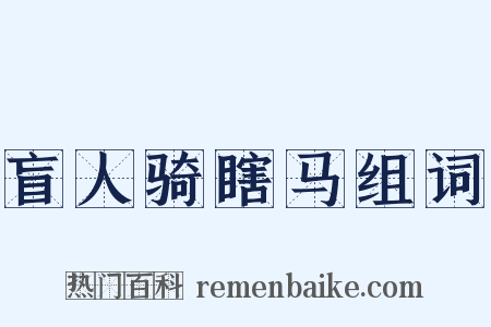 盲人骑瞎马组词是什么意思的图片